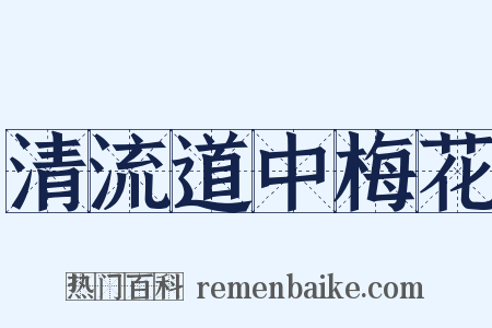清流道中梅花是什么意思的图片